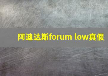 阿迪达斯forum low真假